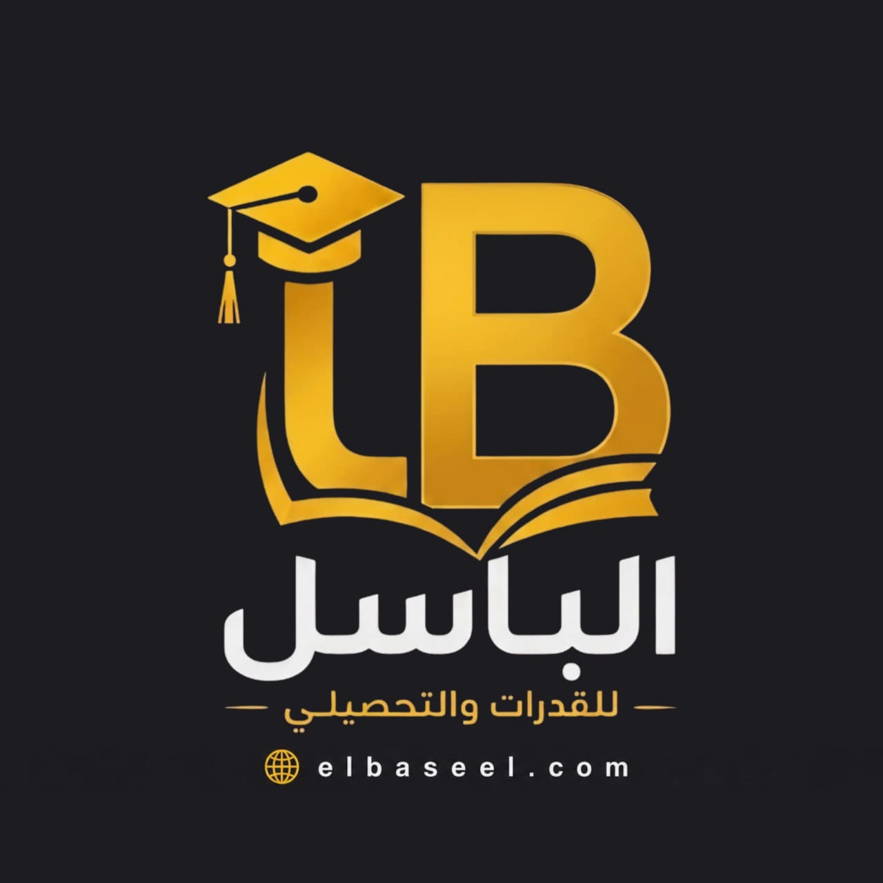 منصة الباسل للقدرات والتحصيلي