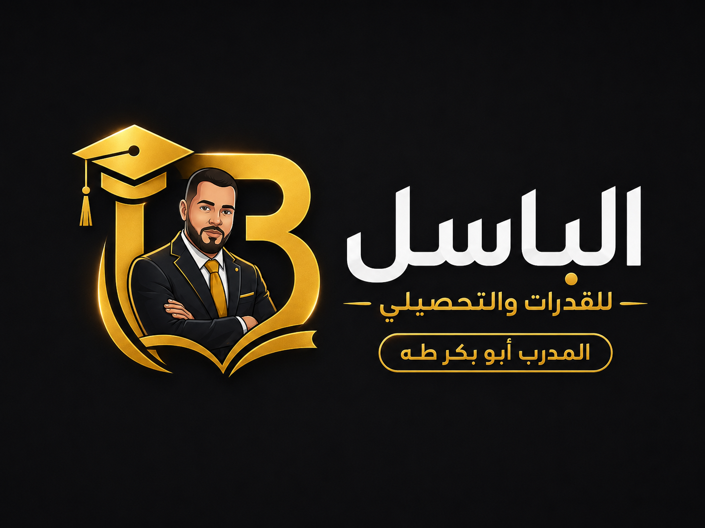 منصة الباسل